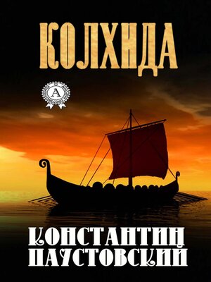 cover image of Колхида